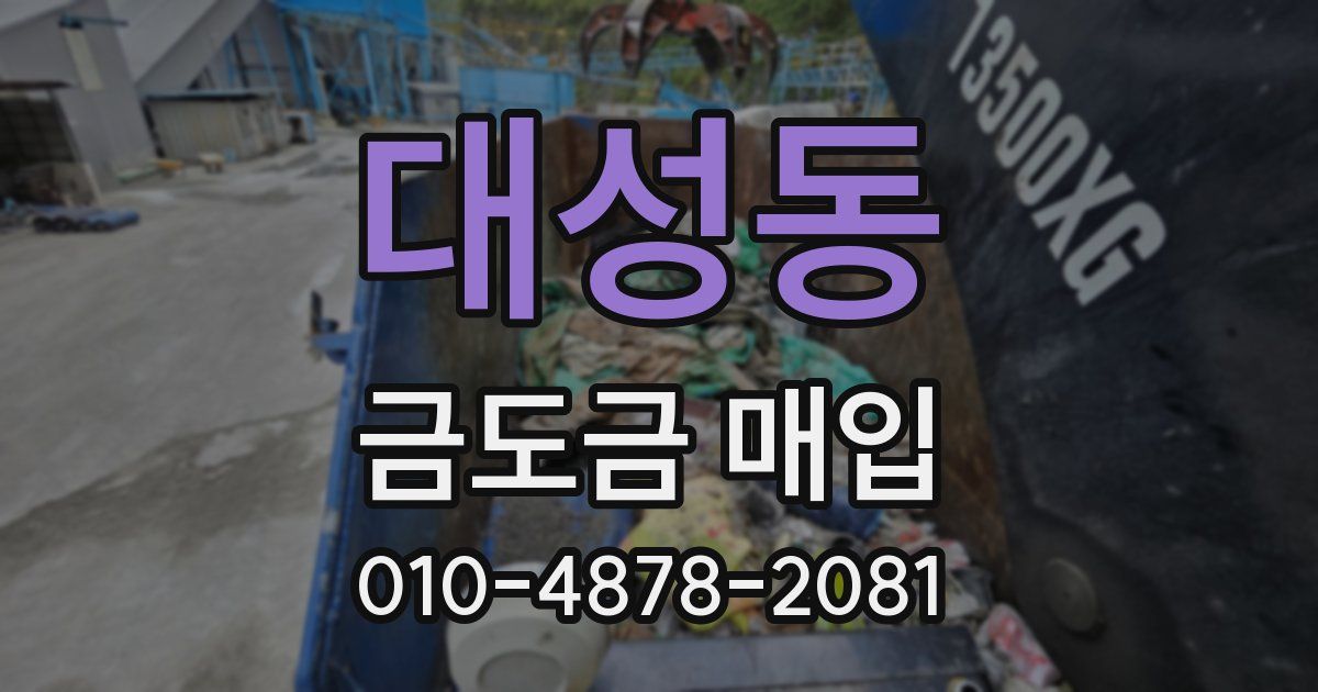대성동 금도금 매입