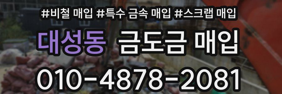 대성동 금도금 매입