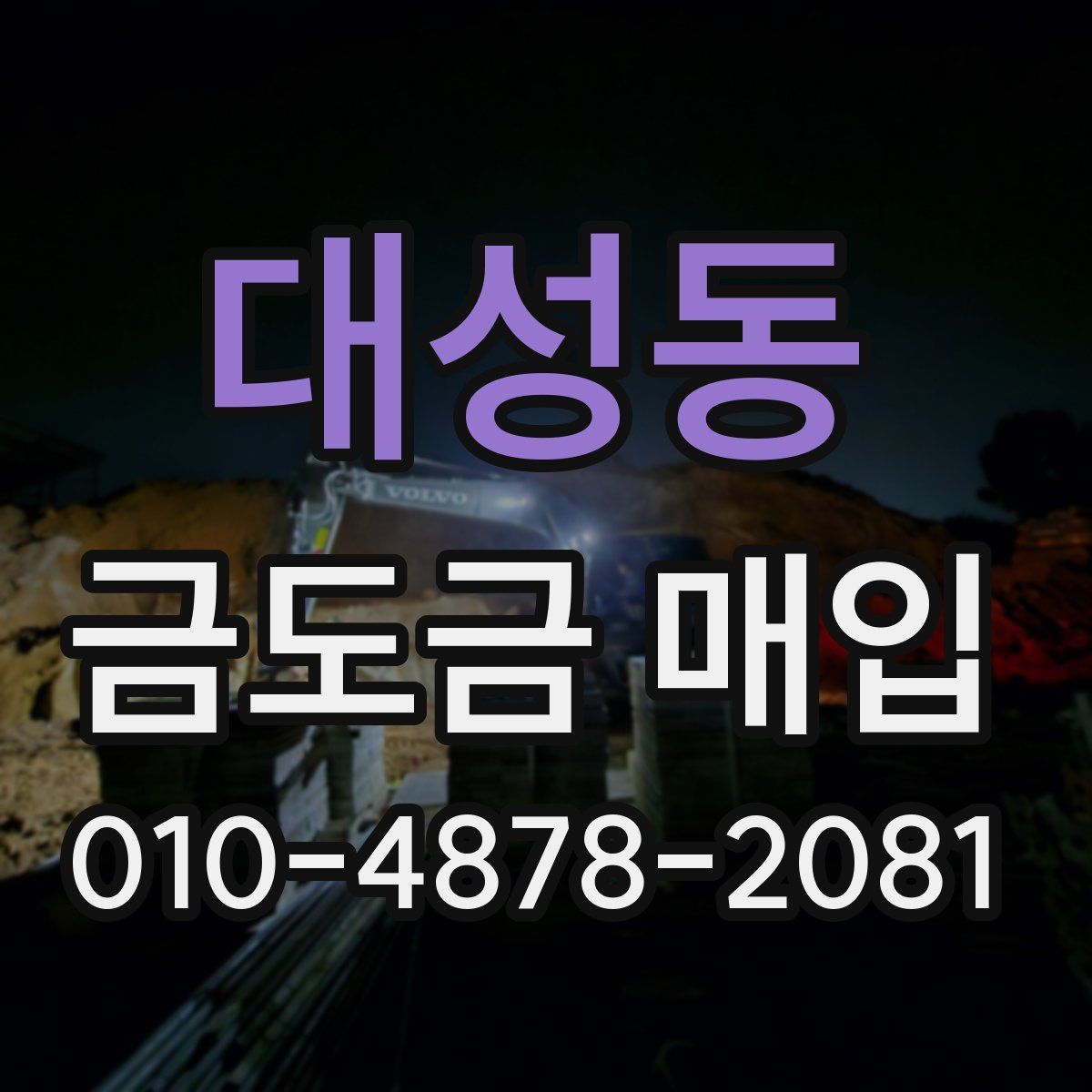 대성동 금도금 매입