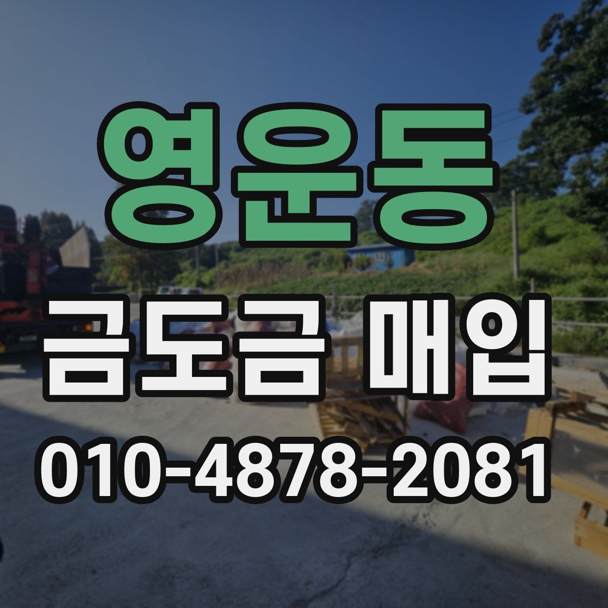 영운동 금도금 매입