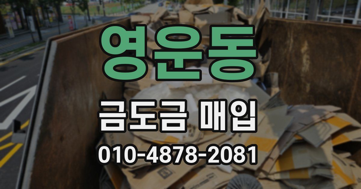 영운동 금도금 매입
