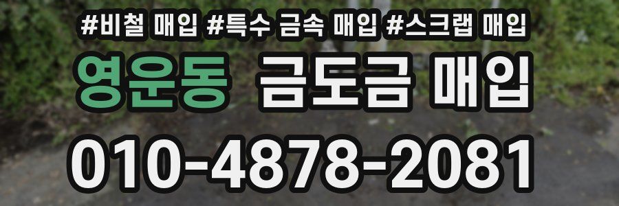 영운동 금도금 매입