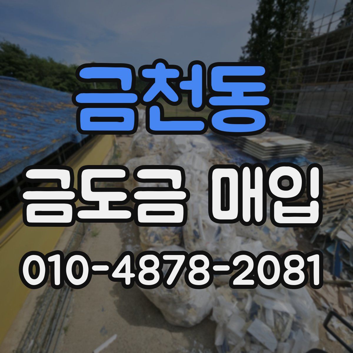 금천동 금도금 매입