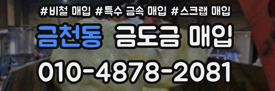 금천동 금도금 매입