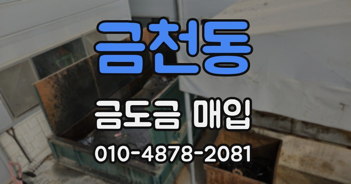 금천동 금도금 매입