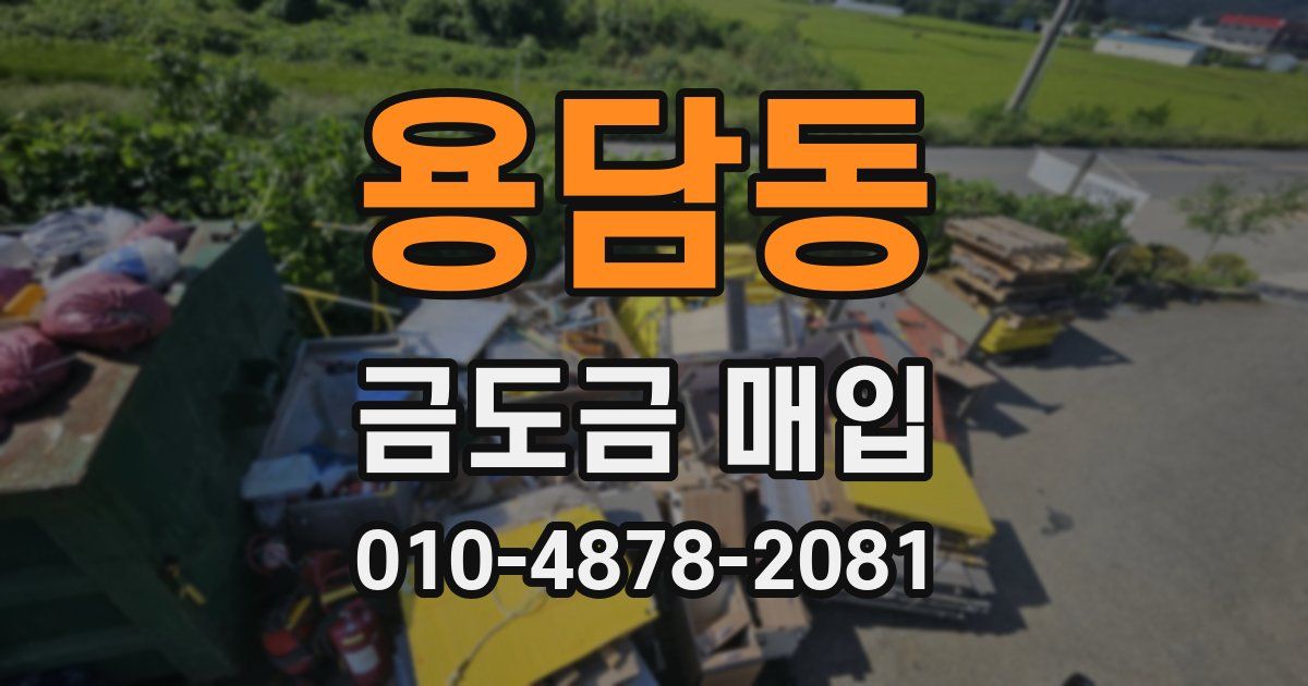 용담동 금도금 매입