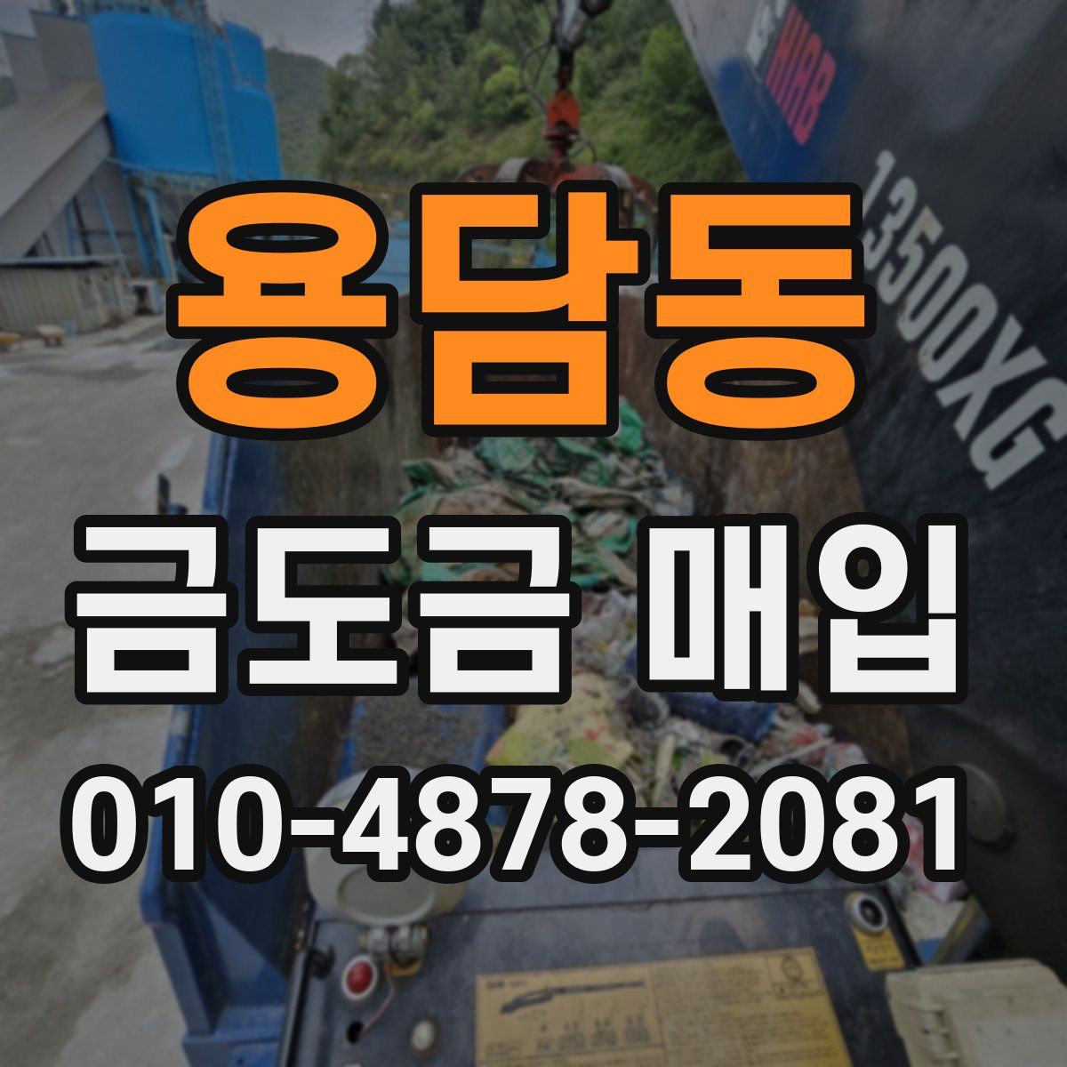 용담동 금도금 매입