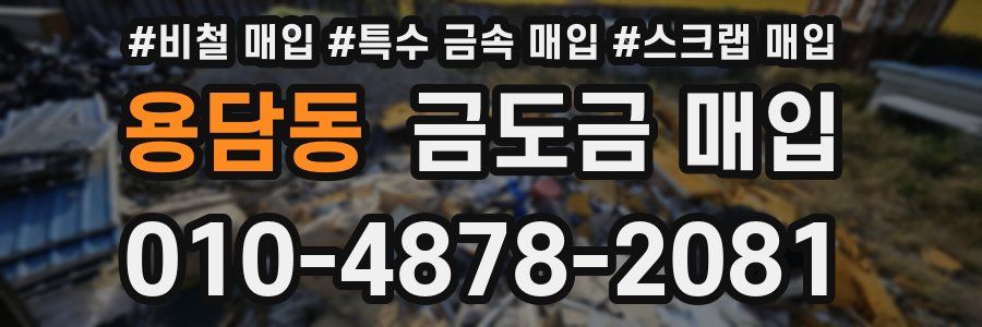 용담동 금도금 매입