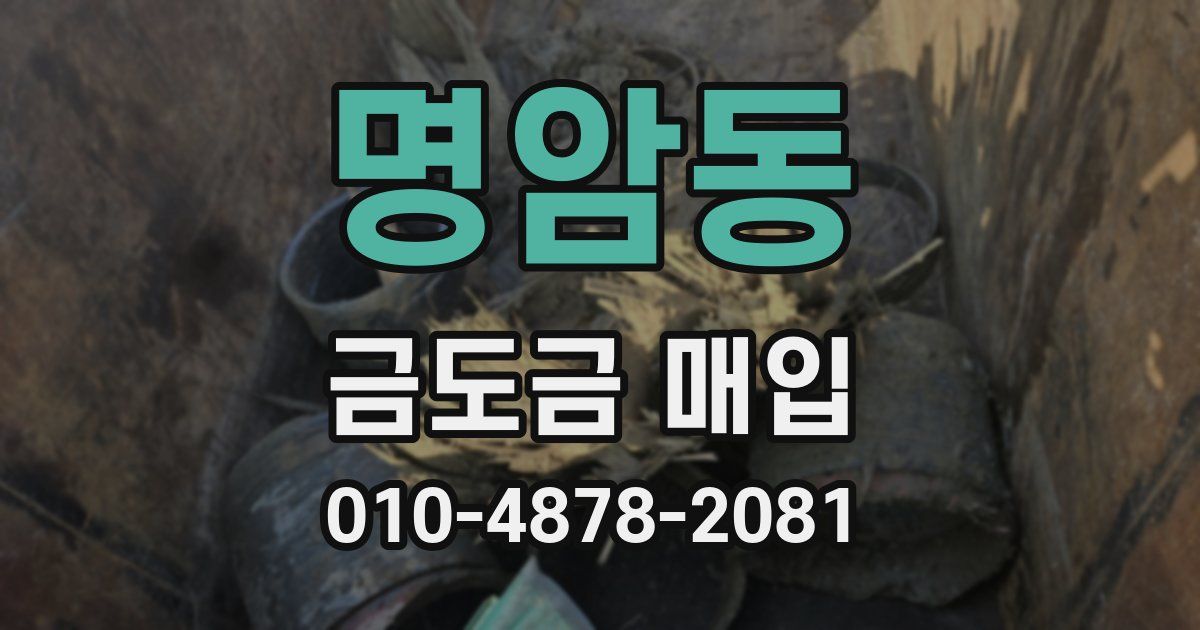 명암동 금도금 매입