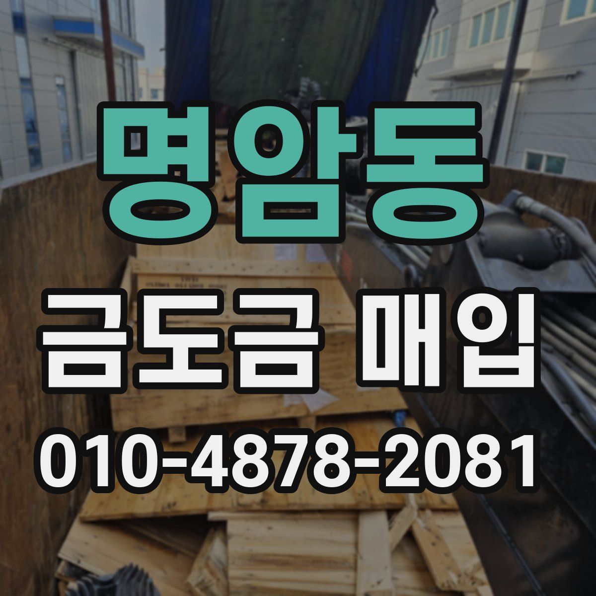 명암동 금도금 매입
