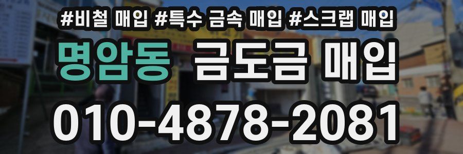 명암동 금도금 매입