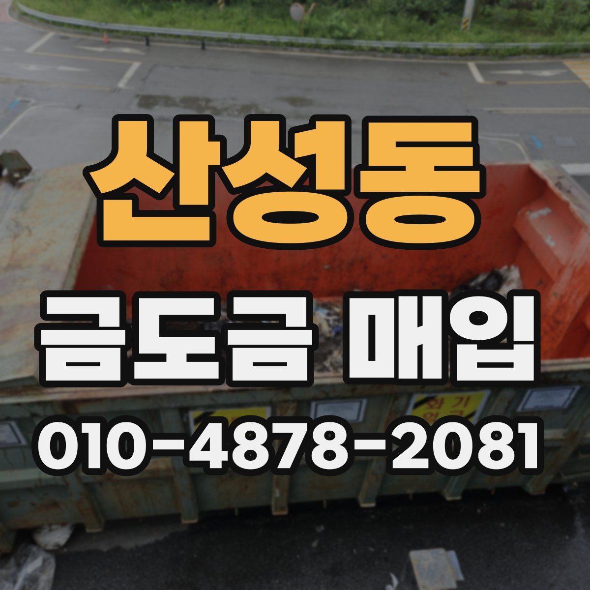 산성동 금도금 매입