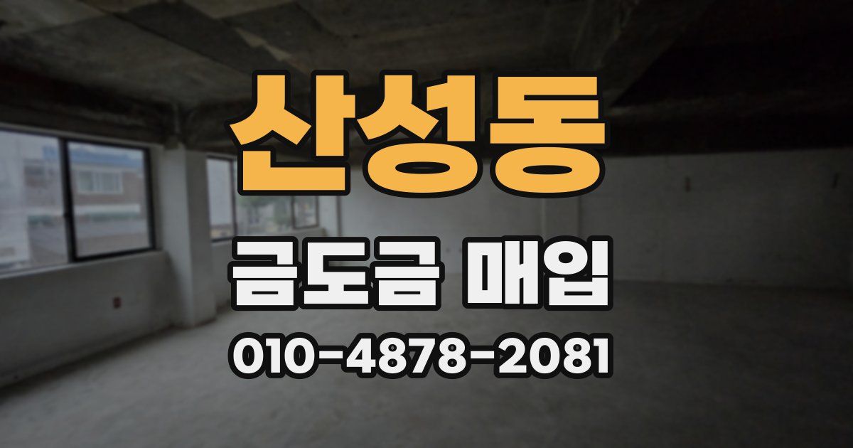 산성동 금도금 매입
