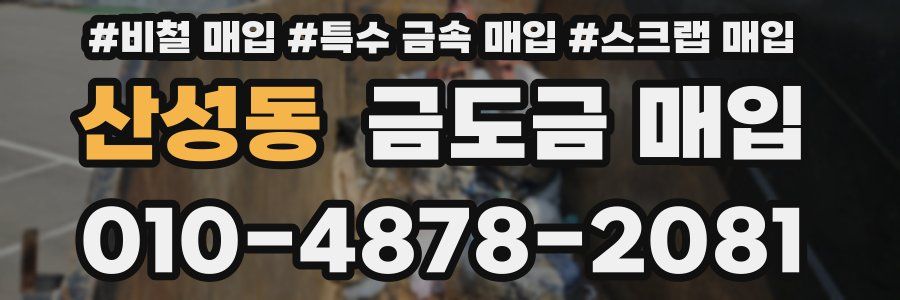 산성동 금도금 매입