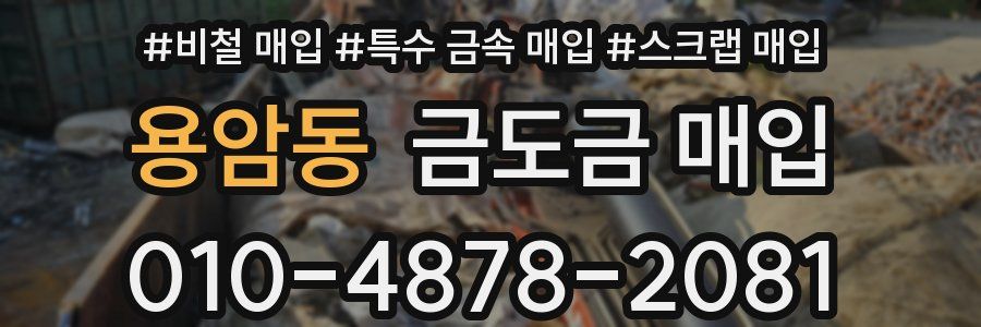 용암동 금도금 매입