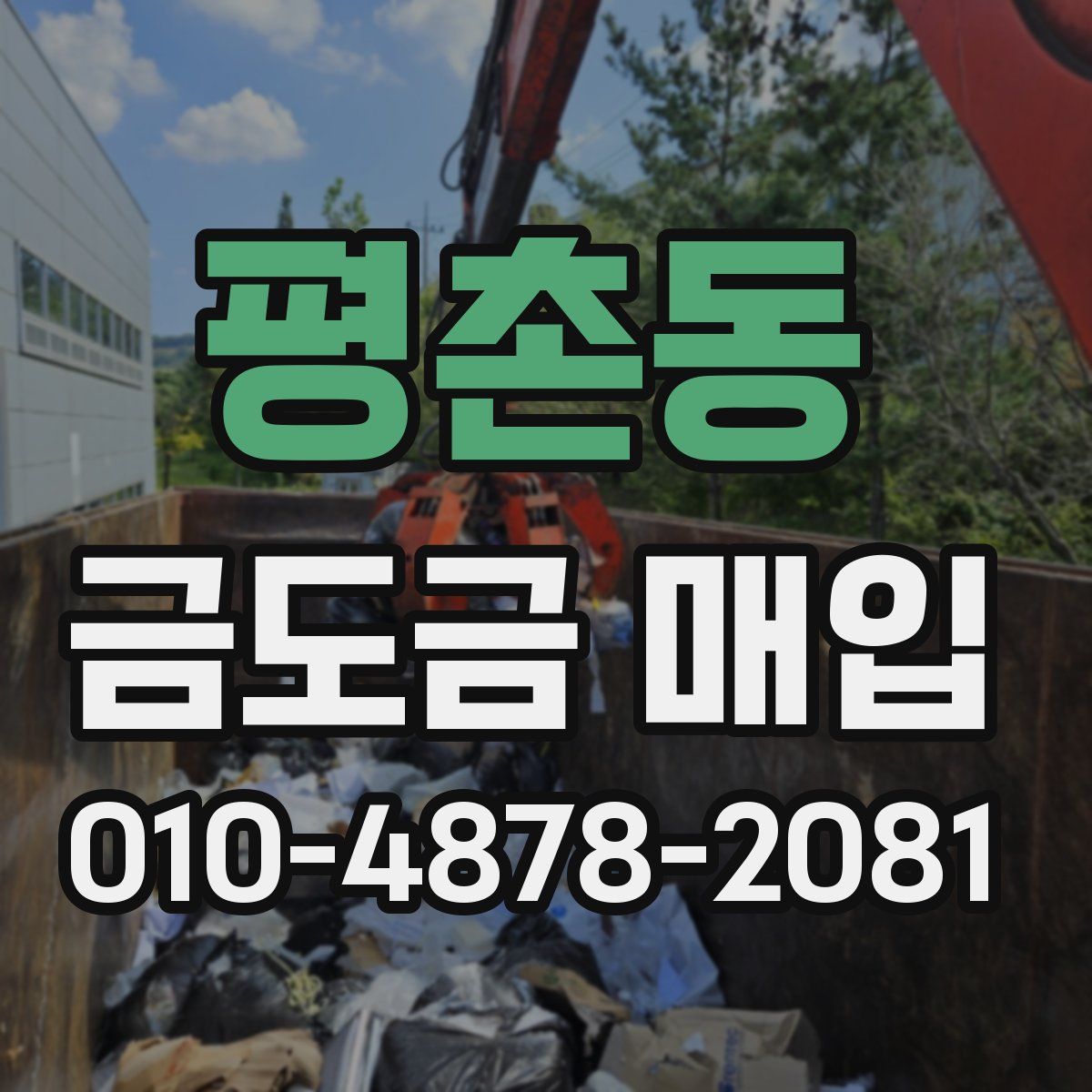 평촌동 금도금 매입
