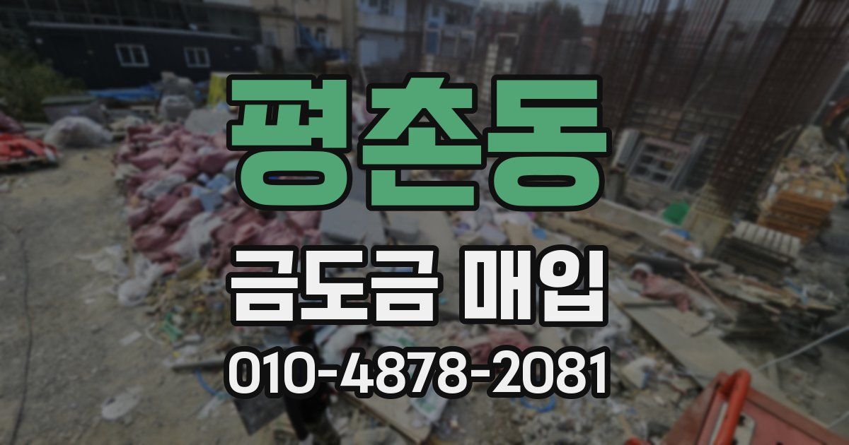 평촌동 금도금 매입