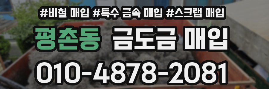 평촌동 금도금 매입