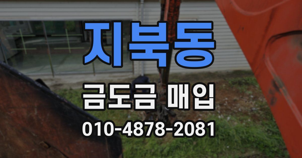 지북동 금도금 매입