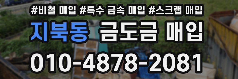 지북동 금도금 매입