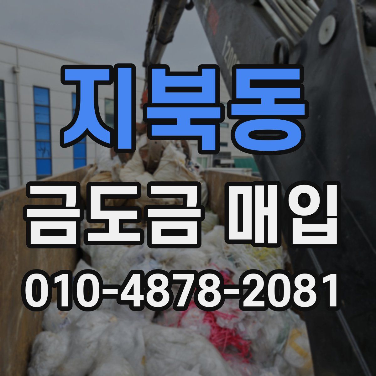 지북동 금도금 매입