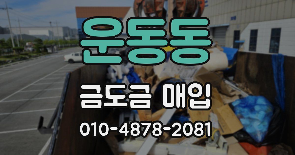 운동동 금도금 매입