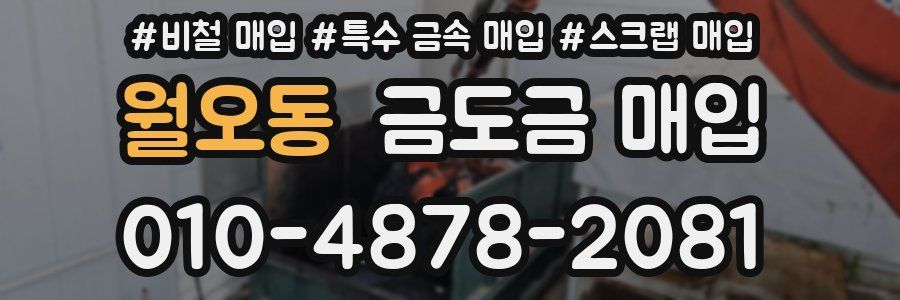 월오동 금도금 매입