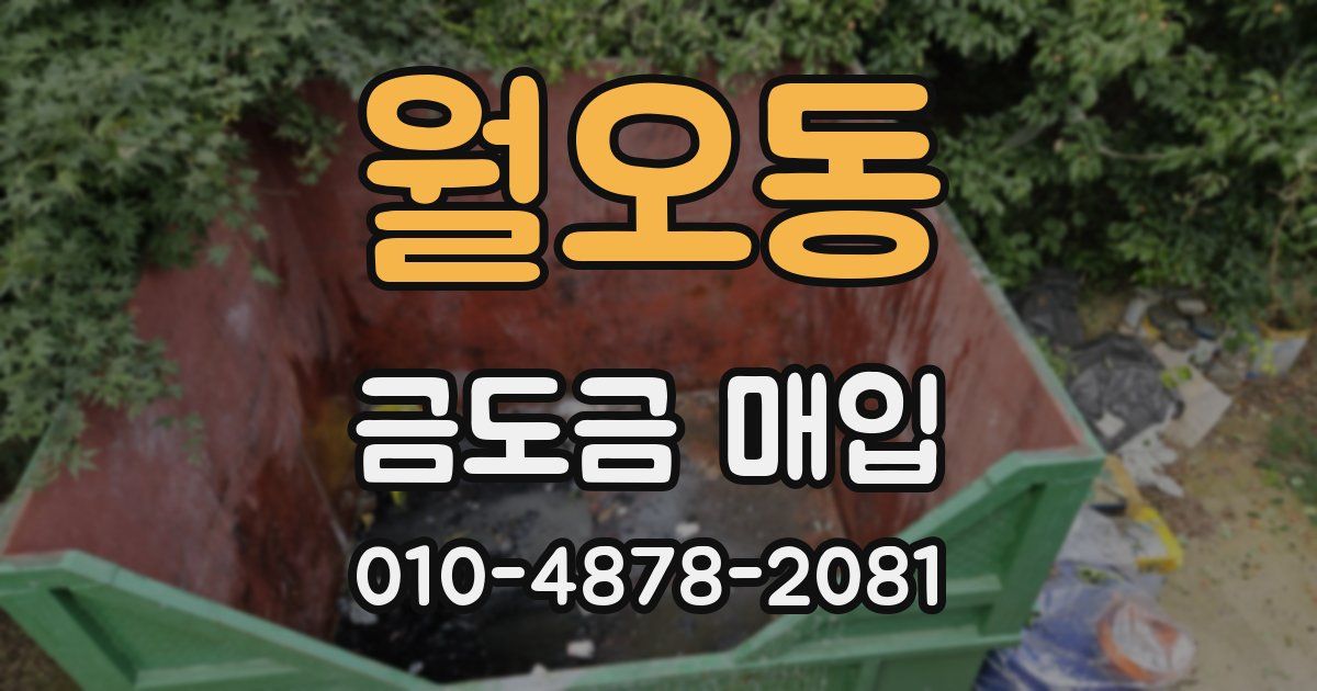 월오동 금도금 매입