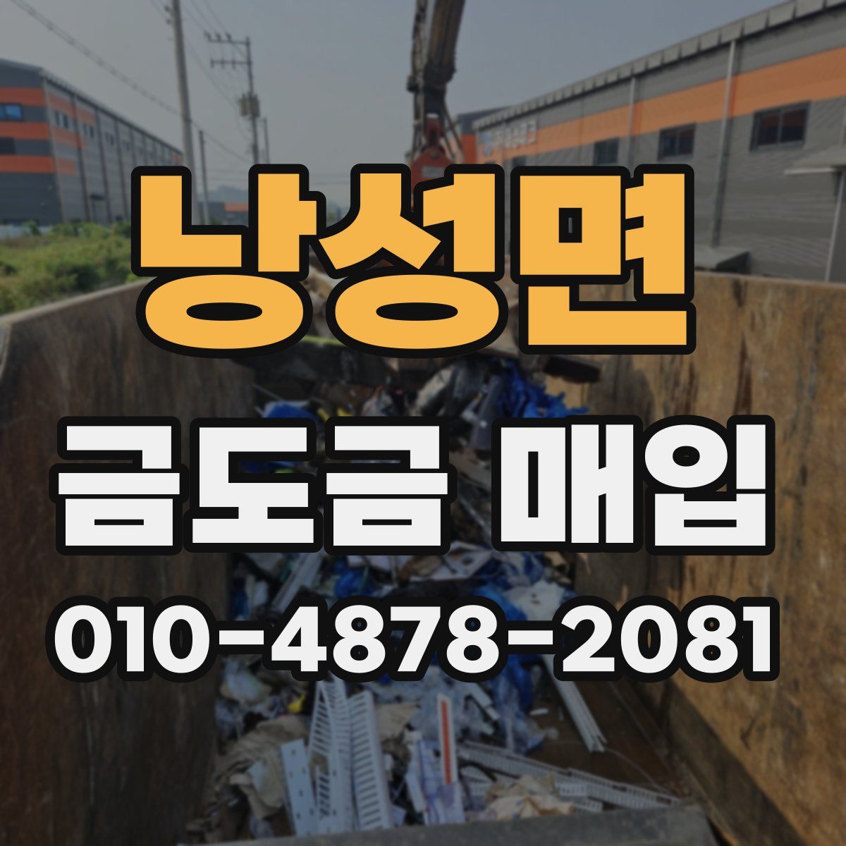 낭성면 금도금 매입