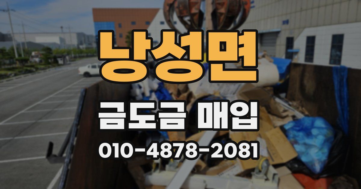 낭성면 금도금 매입