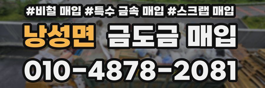 낭성면 금도금 매입