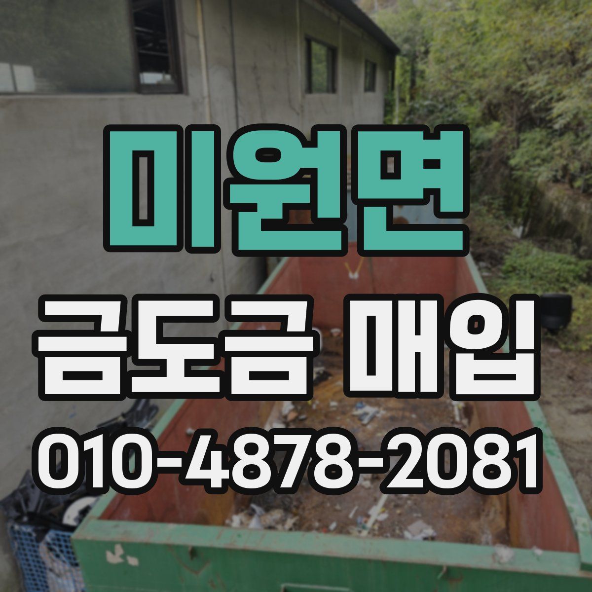 미원면 금도금 매입