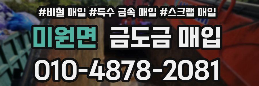 미원면 금도금 매입