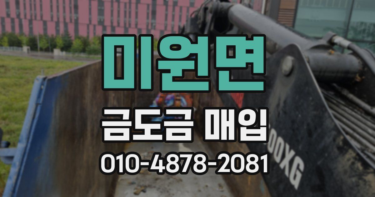 미원면 금도금 매입