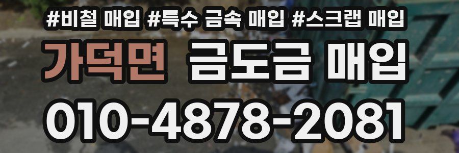 가덕면 금도금 매입