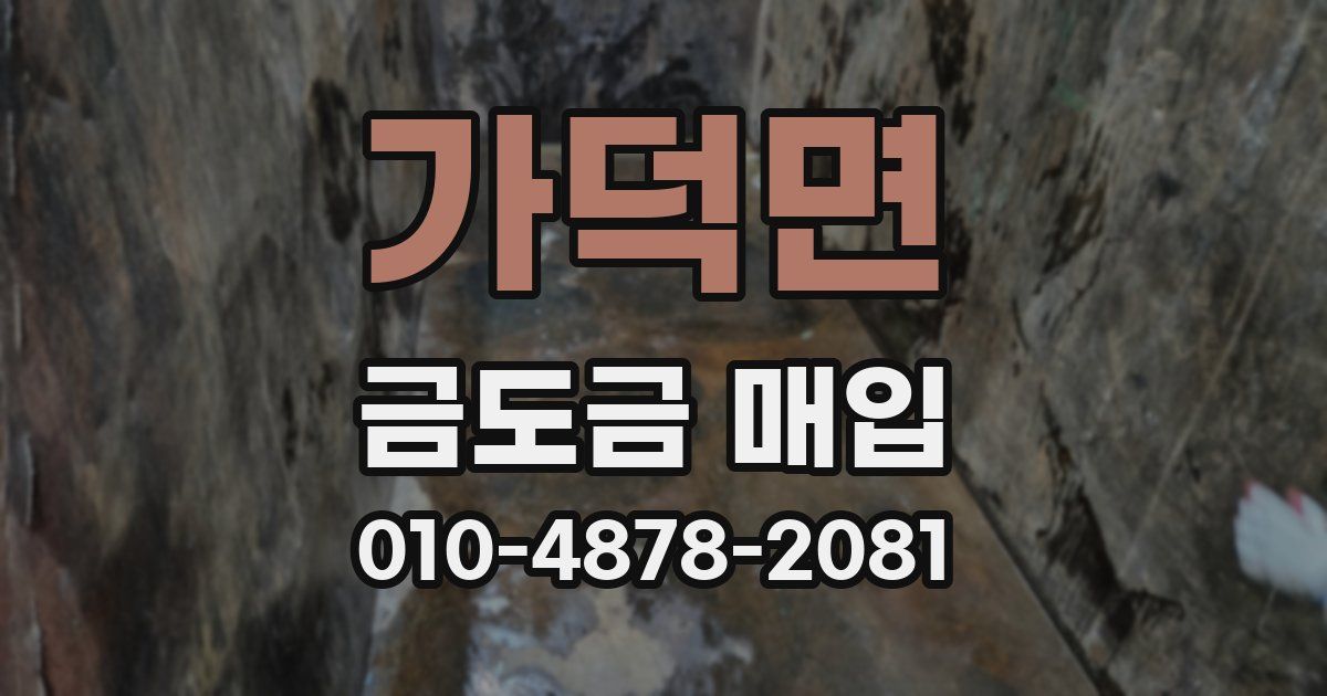 가덕면 금도금 매입
