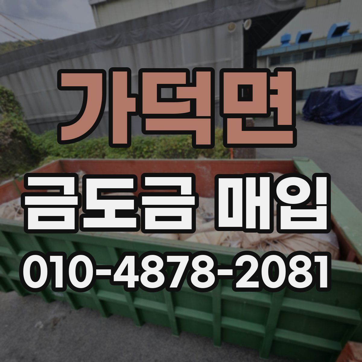 가덕면 금도금 매입