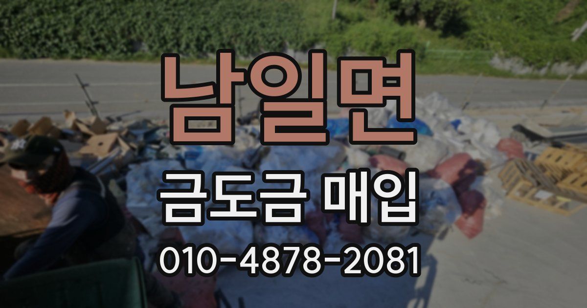 남일면 금도금 매입
