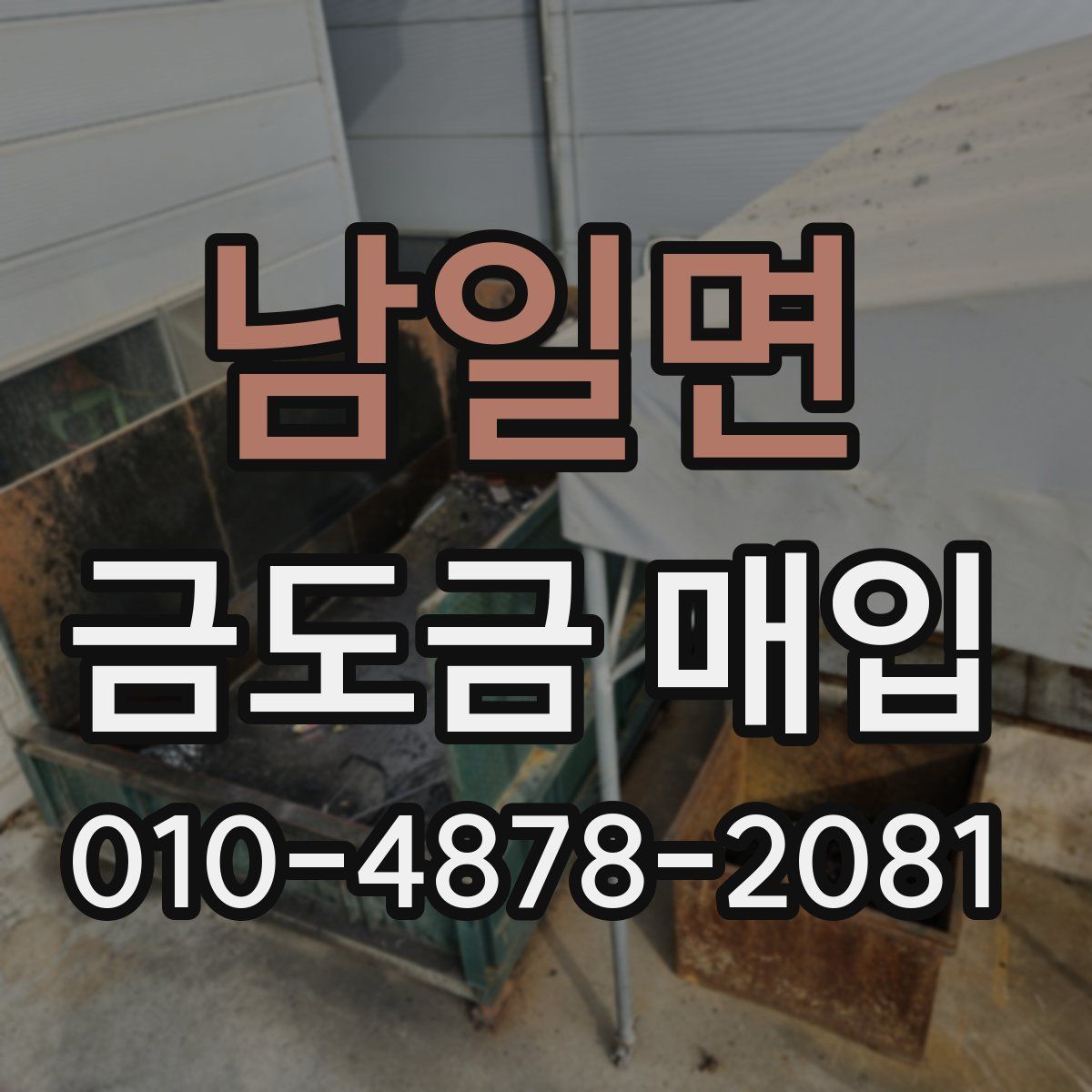 남일면 금도금 매입