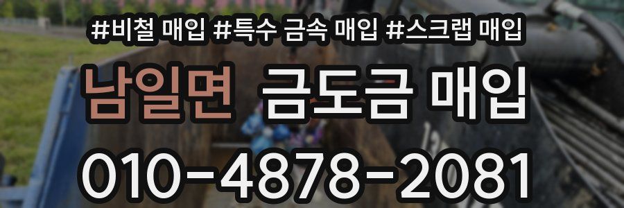 남일면 금도금 매입