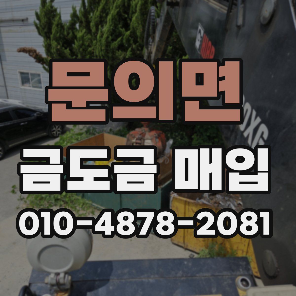 문의면 금도금 매입