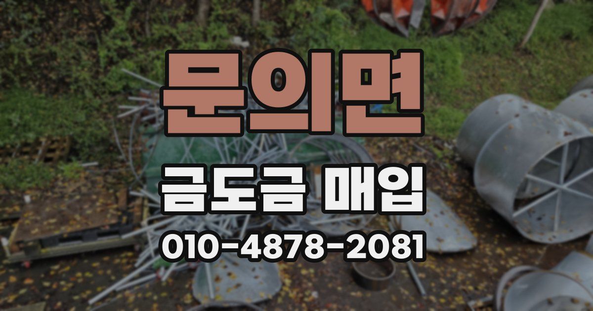 문의면 금도금 매입