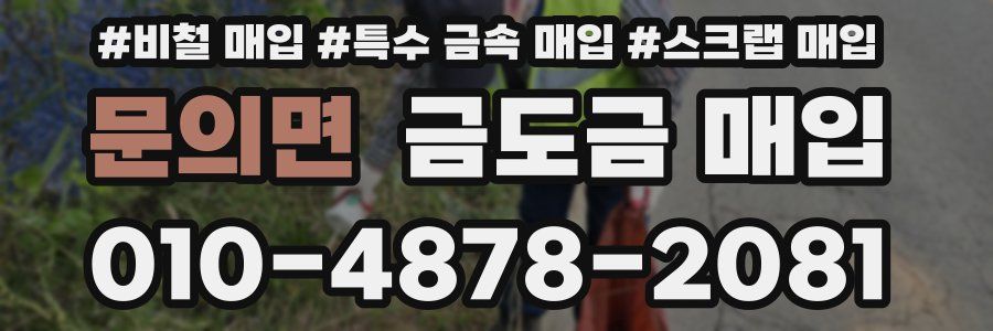 문의면 금도금 매입