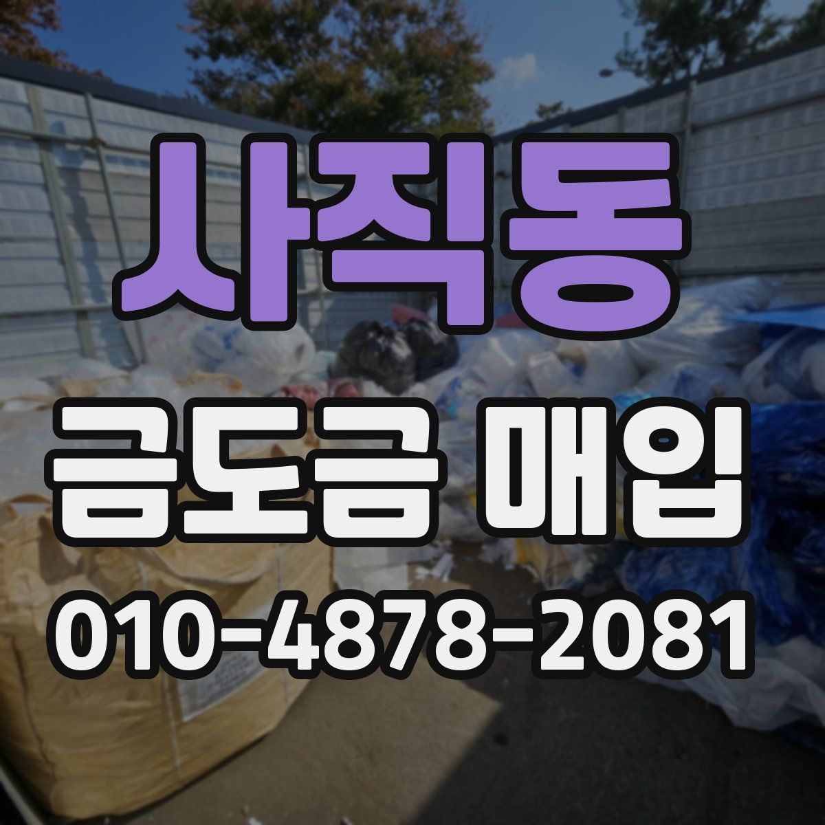 사직동 금도금 매입