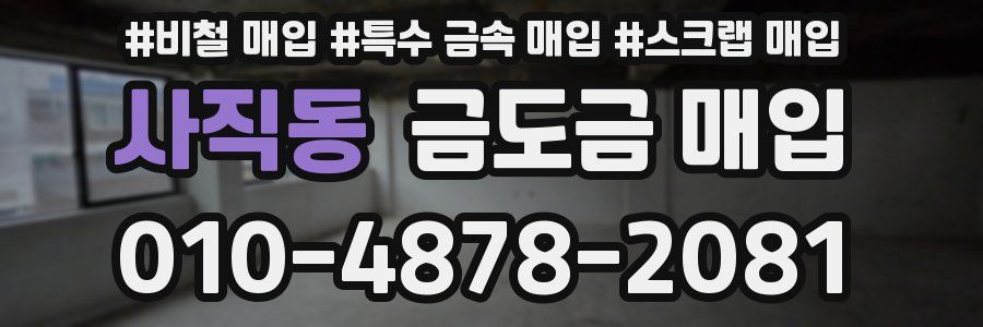 사직동 금도금 매입