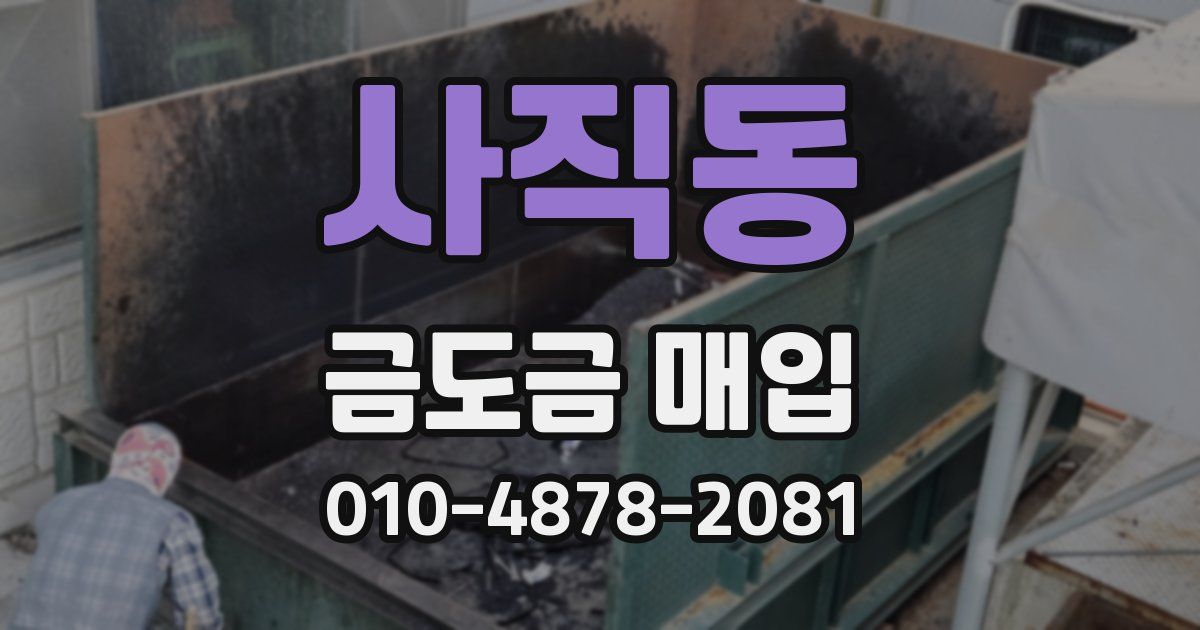 사직동 금도금 매입