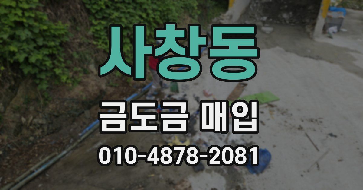 사창동 금도금 매입