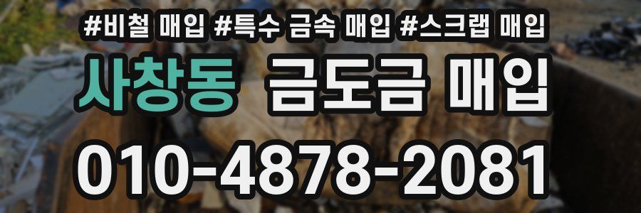 사창동 금도금 매입
