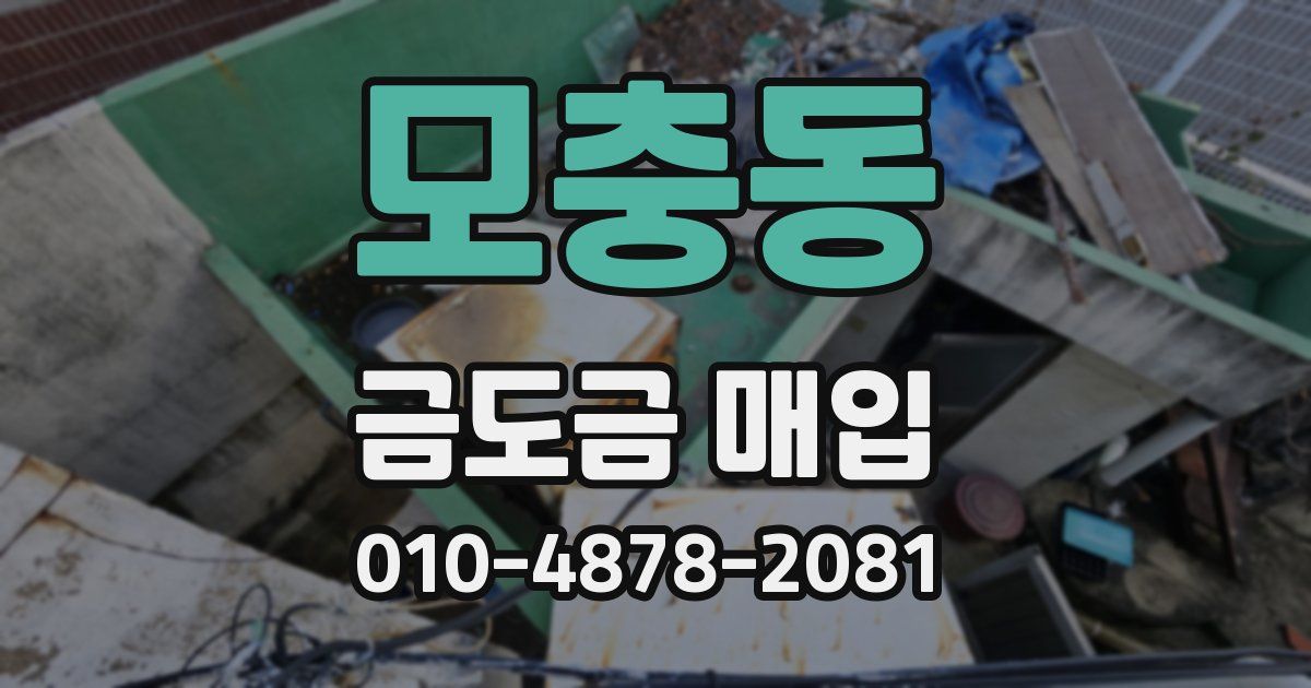 모충동 금도금 매입