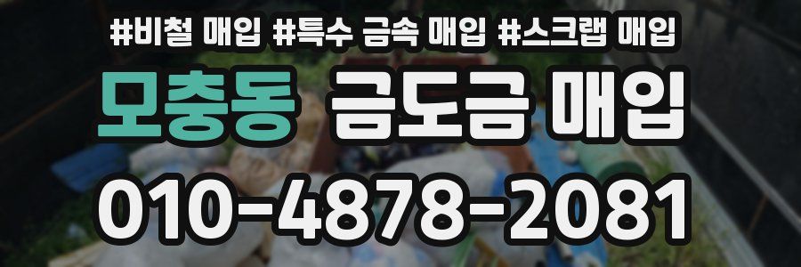 모충동 금도금 매입